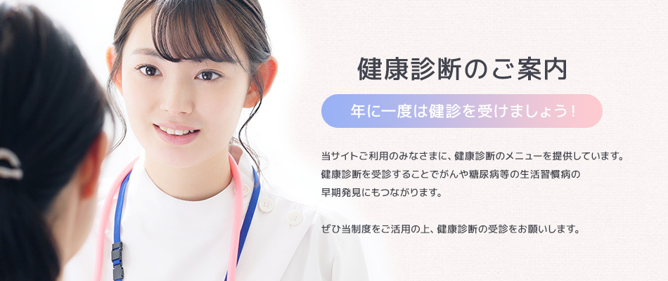 健康診断のご案内
